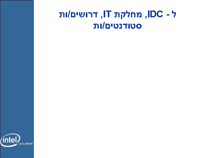  ל - , IDC מחלקת , IT דרושים/ות סטודנטים/ות 