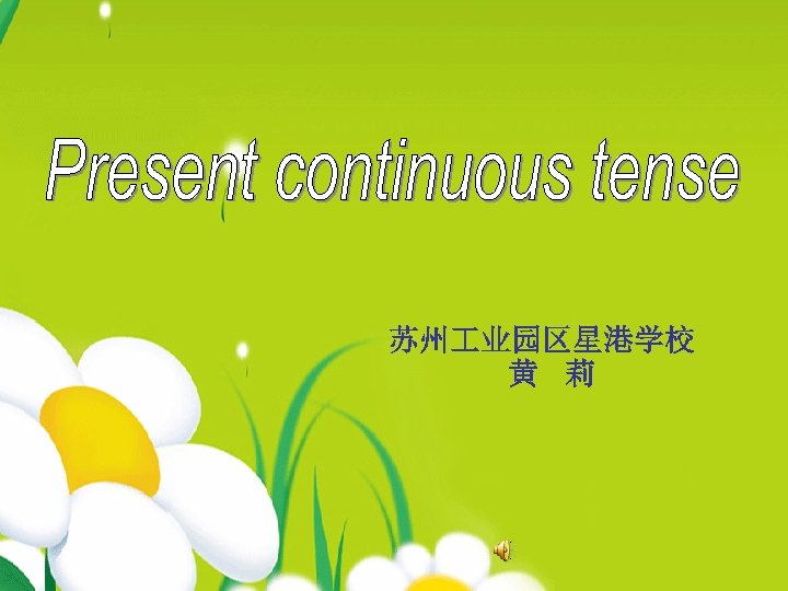 苏州 业园区星港学校 黄 莉 