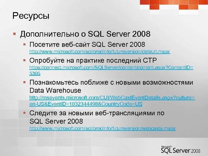 Ресурсы § Дополнительно о SQL Server 2008 § Посетите веб-сайт SQL Server 2008 http: