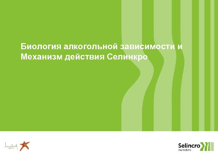 Биология алкогольной зависимости и Механизм действия Селинкро 