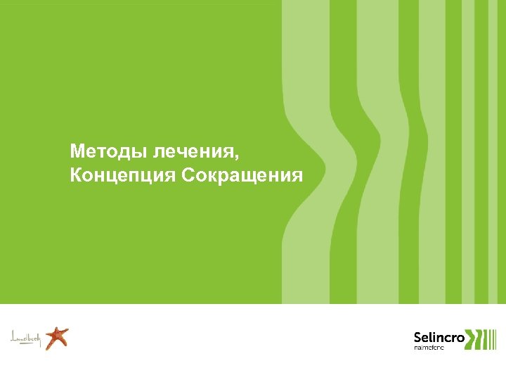 Методы лечения, Концепция Сокращения 