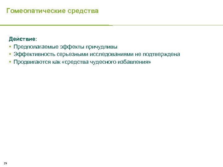 Гомеопатические средства Действие: • Предполагаемые эффекты причудливы • Эффективность серьезными исследованиями не подтверждена •