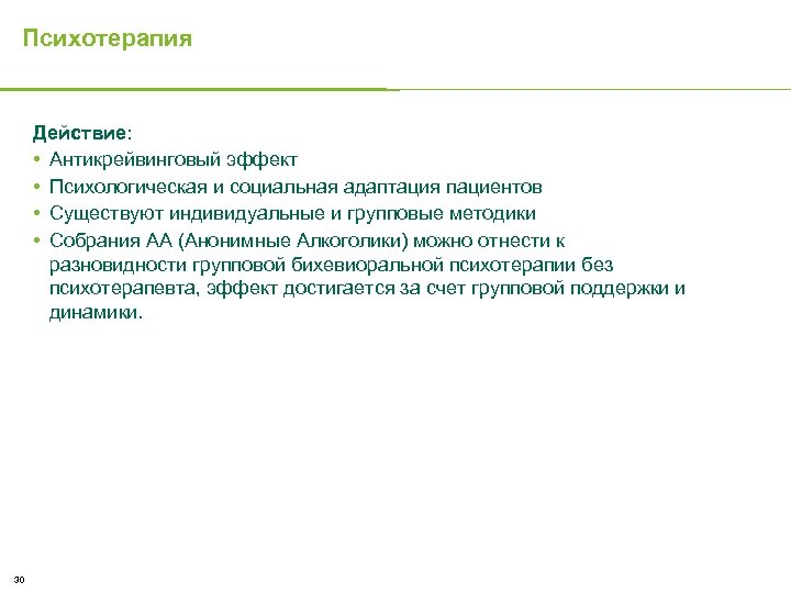 Психотерапия Действие: • Антикрейвинговый эффект • Психологическая и социальная адаптация пациентов • Существуют индивидуальные
