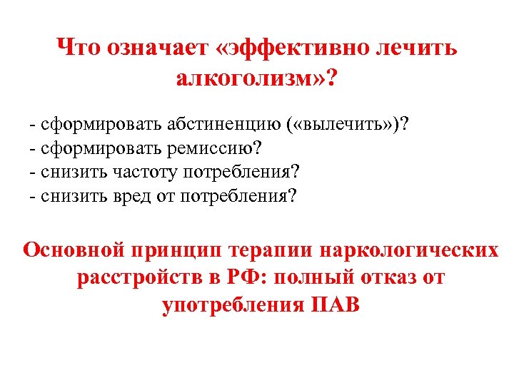 Что означает «эффективно лечить алкоголизм» ? - сформировать абстиненцию ( «вылечить» )? - сформировать