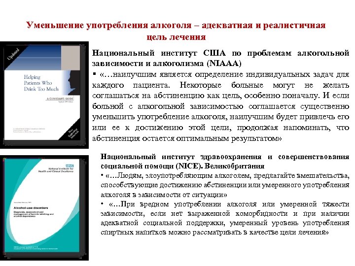 Уменьшение употребления алкоголя – адекватная и реалистичная цель лечения Национальный институт США по проблемам