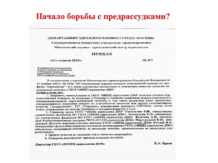 Начало борьбы с предрассудками? 