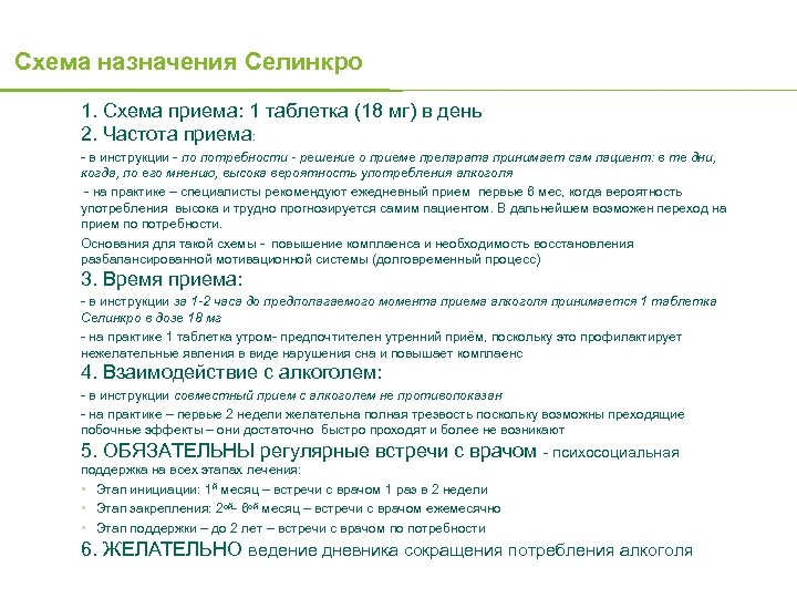Схема назначения Селинкро 1. Схема приема: 1 таблетка (18 мг) в день 2. Частота