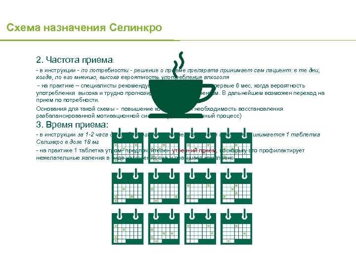 Схема назначения Селинкро 2. Частота приема: - в инструкции - по потребности - решение