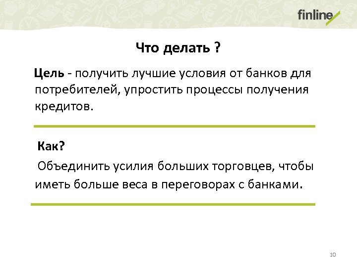 Что делать ? Цель - получить лучшие условия от банков для потребителей, упростить процессы