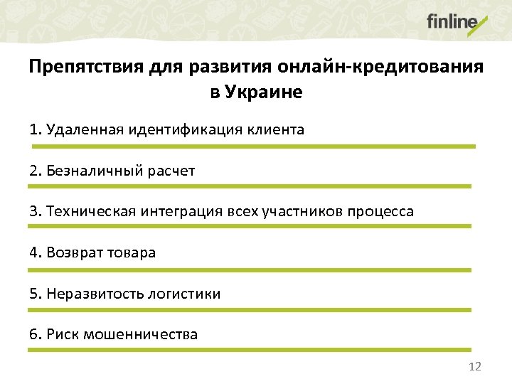 Препятствия для развития онлайн-кредитования в Украине 1. Удаленная идентификация клиента 2. Безналичный расчет 3.