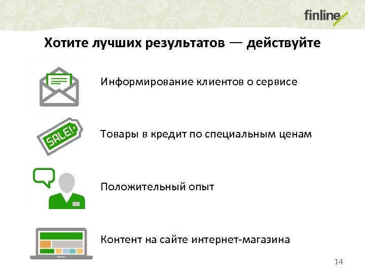 Хотите лучших результатов — действуйте Информирование клиентов о сервисе Товары в кредит по специальным