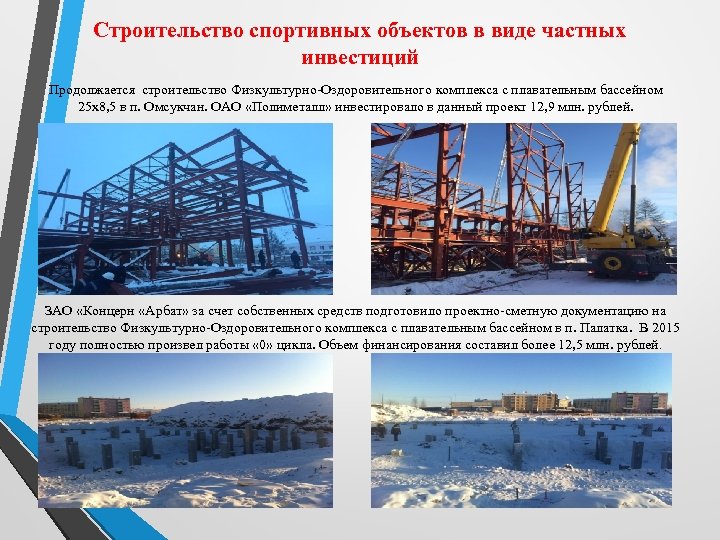 Строительство спортивных объектов в виде частных инвестиций Продолжается строительство Физкультурно-Оздоровительного комплекса с плавательным бассейном