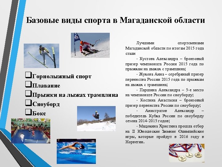 Базовые виды спорта в Магаданской области q. Горнолыжный спорт q. Плавание q. Прыжки на