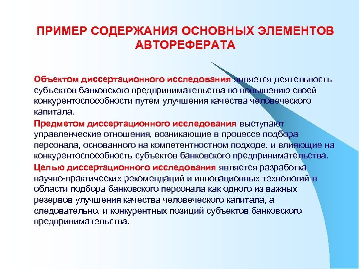 ПРИМЕР СОДЕРЖАНИЯ ОСНОВНЫХ ЭЛЕМЕНТОВ АВТОРЕФЕРАТА Объектом диссертационного исследования является деятельность субъектов банковского предпринимательства по