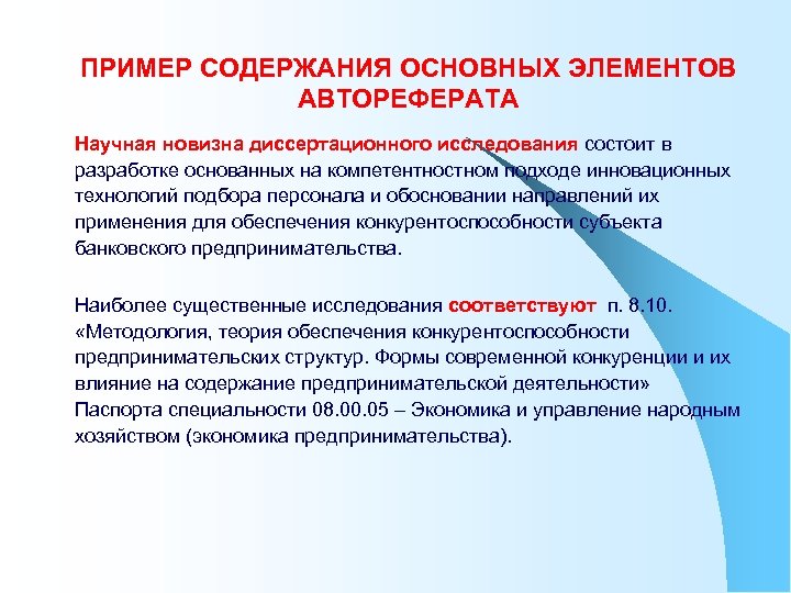 ПРИМЕР СОДЕРЖАНИЯ ОСНОВНЫХ ЭЛЕМЕНТОВ АВТОРЕФЕРАТА Научная новизна диссертационного исследования состоит в разработке основанных на