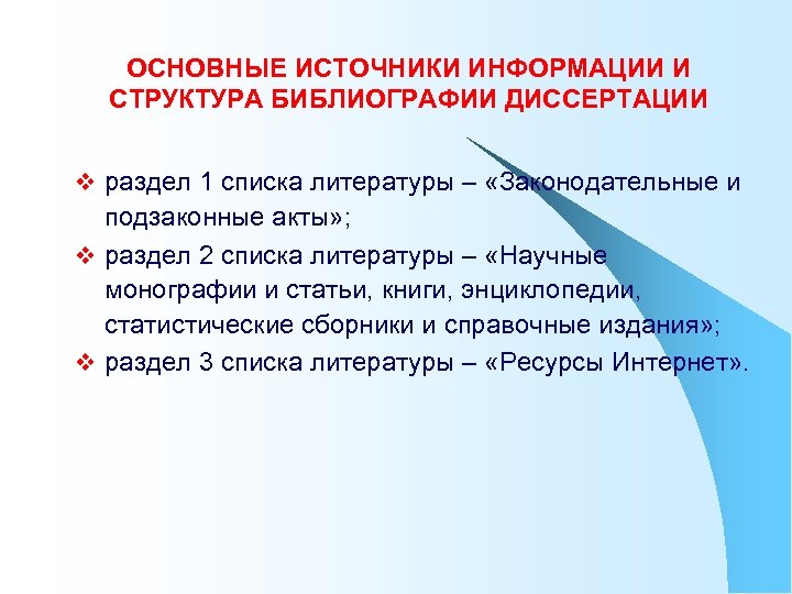 ОСНОВНЫЕ ИСТОЧНИКИ ИНФОРМАЦИИ И СТРУКТУРА БИБЛИОГРАФИИ ДИССЕРТАЦИИ v раздел 1 списка литературы – «Законодательные