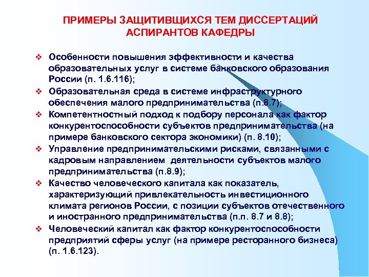 ПРИМЕРЫ ЗАЩИТИВЩИХСЯ ТЕМ ДИССЕРТАЦИЙ АСПИРАНТОВ КАФЕДРЫ v Особенности повышения эффективности и качества v v