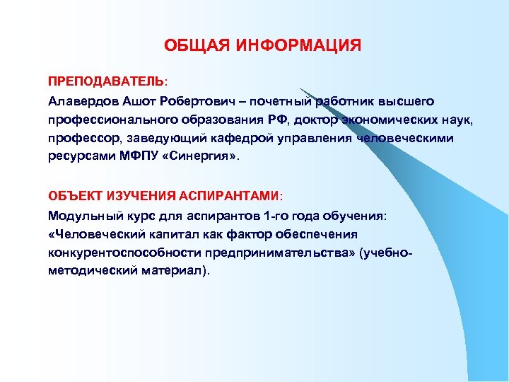 ОБЩАЯ ИНФОРМАЦИЯ ПРЕПОДАВАТЕЛЬ: Алавердов Ашот Робертович – почетный работник высшего профессионального образования РФ, доктор