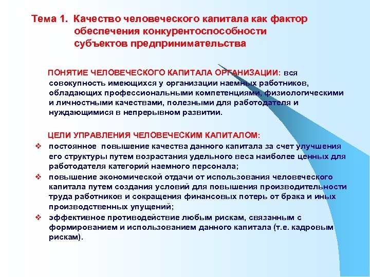 Тема 1. Качество человеческого капитала как фактор обеспечения конкурентоспособности субъектов предпринимательства ПОНЯТИЕ ЧЕЛОВЕЧЕСКОГО КАПИТАЛА