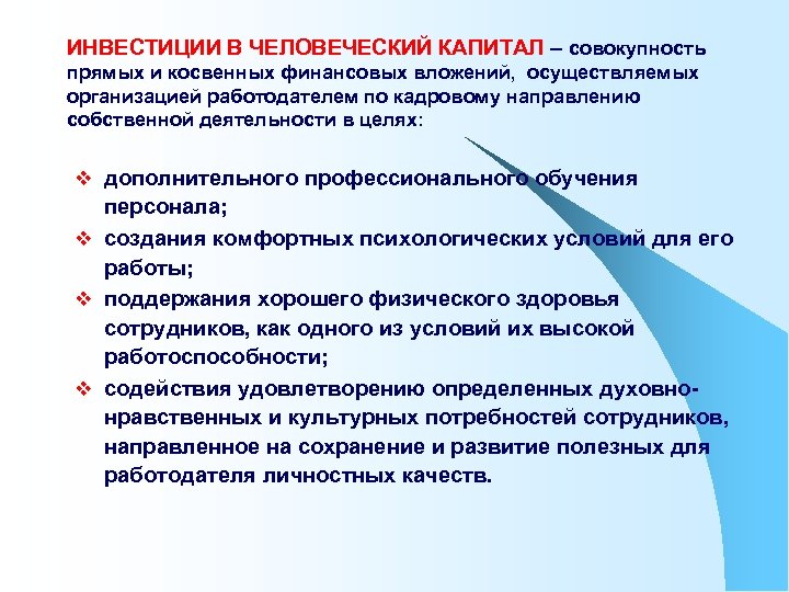 ИНВЕСТИЦИИ В ЧЕЛОВЕЧЕСКИЙ КАПИТАЛ – совокупность прямых и косвенных финансовых вложений, осуществляемых организацией работодателем