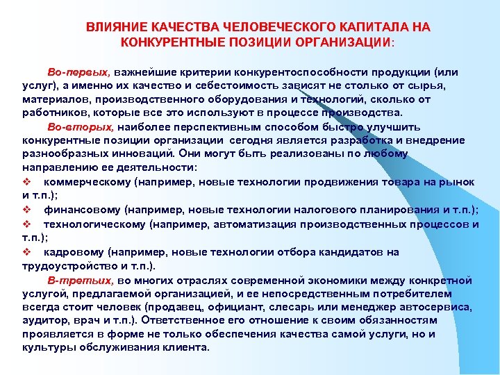 Качество влияния. Качество человеческого капитала. Влияние качества на конкурентную позицию предприятия.