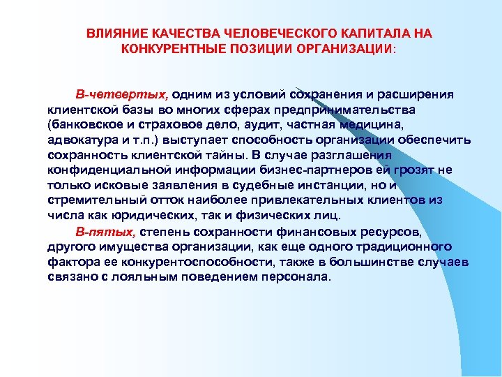 ВЛИЯНИЕ КАЧЕСТВА ЧЕЛОВЕЧЕСКОГО КАПИТАЛА НА КОНКУРЕНТНЫЕ ПОЗИЦИИ ОРГАНИЗАЦИИ: В-четвертых, одним из условий сохранения и