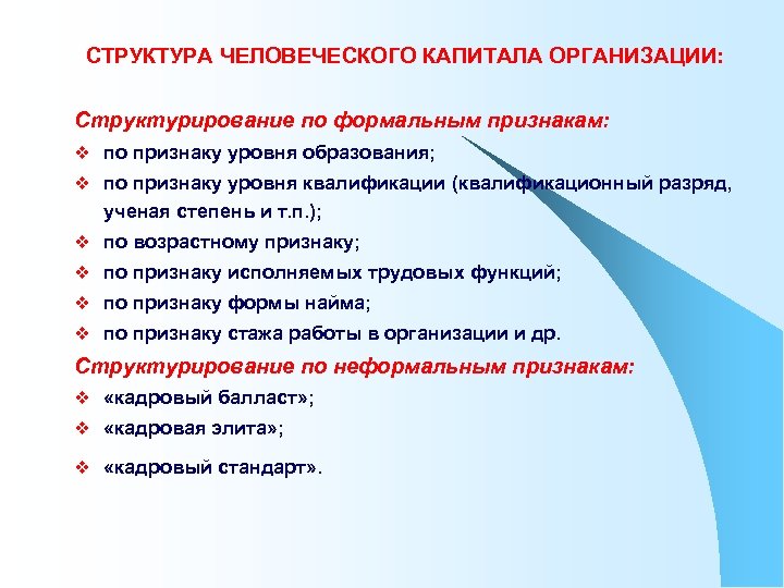 СТРУКТУРА ЧЕЛОВЕЧЕСКОГО КАПИТАЛА ОРГАНИЗАЦИИ: Структурирование по формальным признакам: v по признаку уровня образования; v