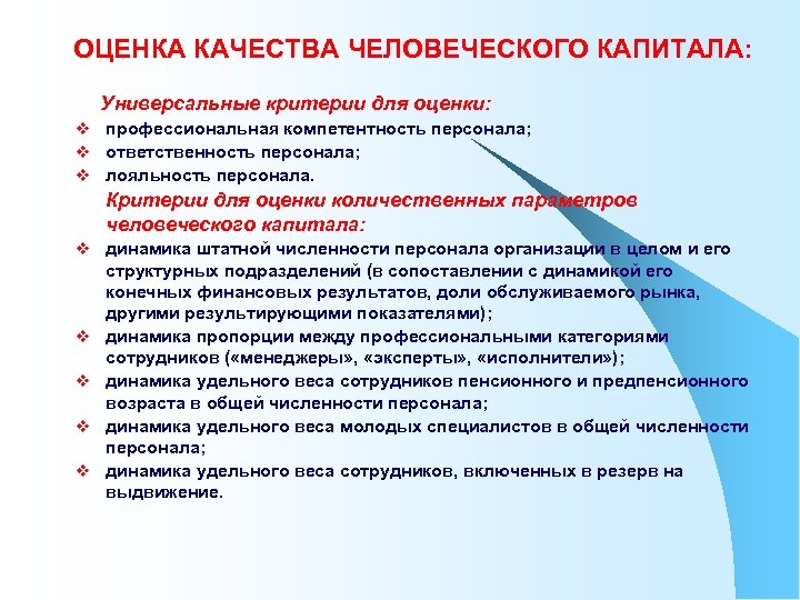 ОЦЕНКА КАЧЕСТВА ЧЕЛОВЕЧЕСКОГО КАПИТАЛА: Универсальные критерии для оценки: v профессиональная компетентность персонала; v ответственность