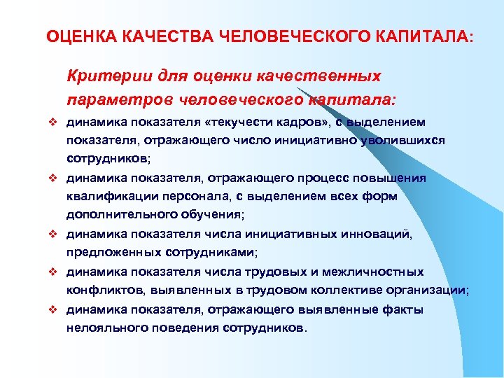 ОЦЕНКА КАЧЕСТВА ЧЕЛОВЕЧЕСКОГО КАПИТАЛА: Критерии для оценки качественных параметров человеческого капитала: v динамика показателя