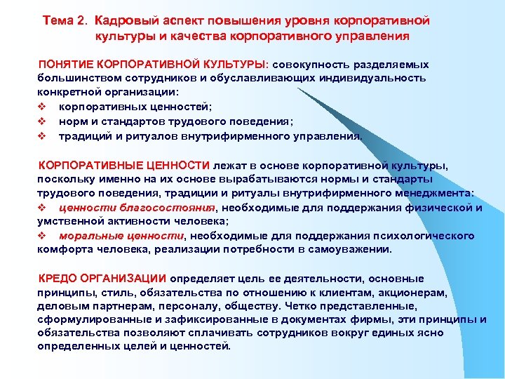 Тема 2. Кадровый аспект повышения уровня корпоративной культуры и качества корпоративного управления ПОНЯТИЕ КОРПОРАТИВНОЙ