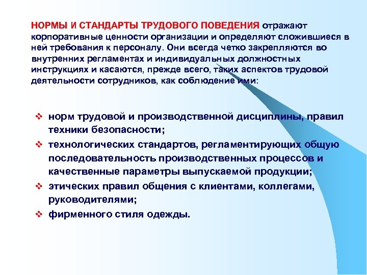 НОРМЫ И СТАНДАРТЫ ТРУДОВОГО ПОВЕДЕНИЯ отражают корпоративные ценности организации и определяют сложившиеся в ней