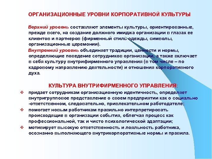 ОРГАНИЗАЦИОННЫЕ УРОВНИ КОРПОРАТИВНОЙ КУЛЬТУРЫ Верхний уровень составляют элементы культуры, ориентированные, прежде всего, на создание