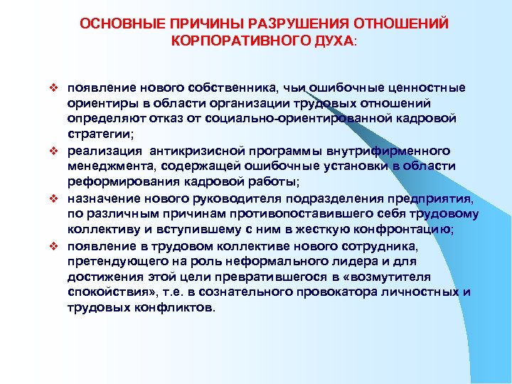 ОСНОВНЫЕ ПРИЧИНЫ РАЗРУШЕНИЯ ОТНОШЕНИЙ КОРПОРАТИВНОГО ДУХА: v появление нового собственника, чьи ошибочные ценностные ориентиры