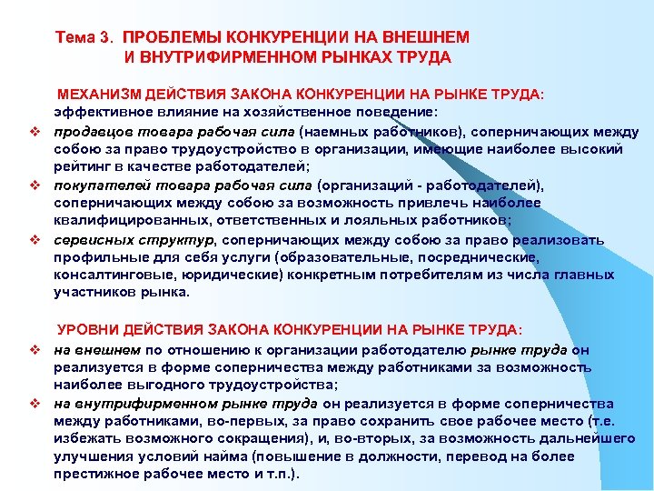 Тема 3. ПРОБЛЕМЫ КОНКУРЕНЦИИ НА ВНЕШНЕМ И ВНУТРИФИРМЕННОМ РЫНКАХ ТРУДА МЕХАНИЗМ ДЕЙСТВИЯ ЗАКОНА КОНКУРЕНЦИИ