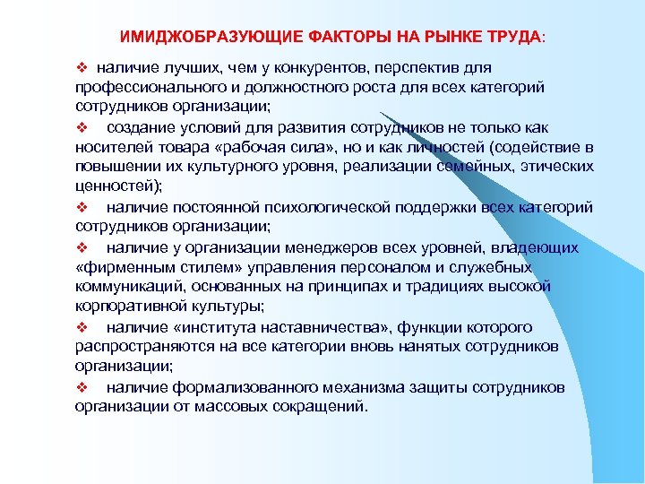 ИМИДЖОБРАЗУЮЩИЕ ФАКТОРЫ НА РЫНКЕ ТРУДА: v наличие лучших, чем у конкурентов, перспектив для профессионального