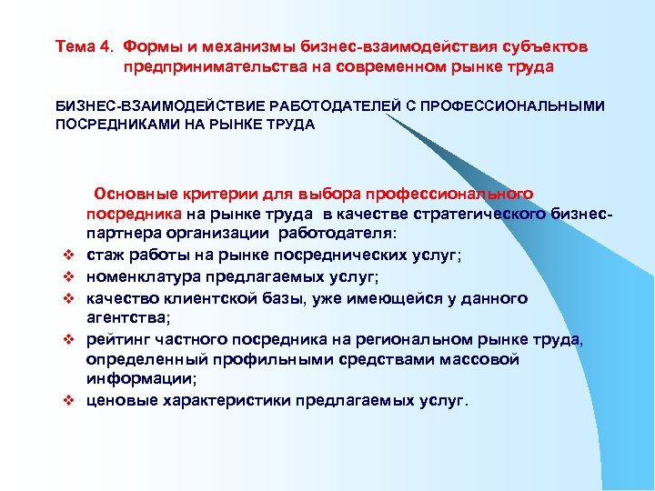 Тема 4. Формы и механизмы бизнес-взаимодействия субъектов предпринимательства на современном рынке труда БИЗНЕС-ВЗАИМОДЕЙСТВИЕ РАБОТОДАТЕЛЕЙ