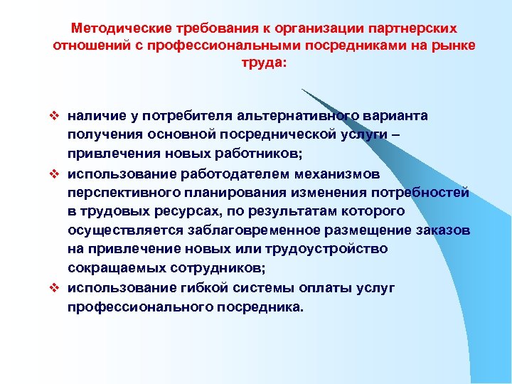 Методические требования к организации партнерских отношений с профессиональными посредниками на рынке труда: v наличие