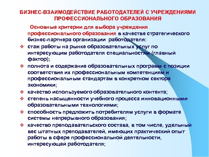 БИЗНЕС-ВЗАИМОДЕЙСТВИЕ РАБОТОДАТЕЛЕЙ С УЧРЕЖДЕНИЯМИ ПРОФЕССИОНАЛЬНОГО ОБРАЗОВАНИЯ v v v Основные критерии для выбора учреждения