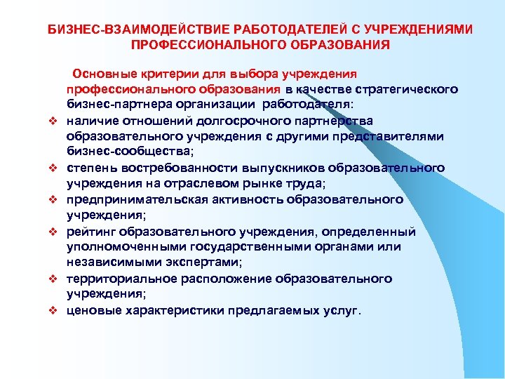 БИЗНЕС-ВЗАИМОДЕЙСТВИЕ РАБОТОДАТЕЛЕЙ С УЧРЕЖДЕНИЯМИ ПРОФЕССИОНАЛЬНОГО ОБРАЗОВАНИЯ v v v Основные критерии для выбора учреждения