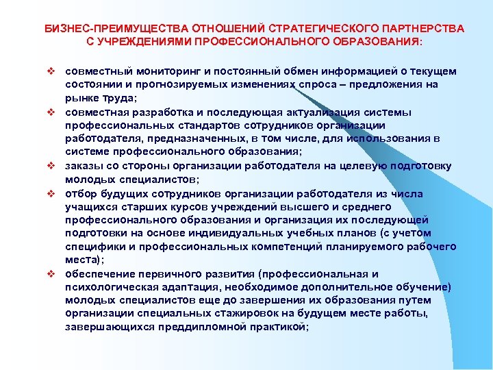 БИЗНЕС-ПРЕИМУЩЕСТВА ОТНОШЕНИЙ СТРАТЕГИЧЕСКОГО ПАРТНЕРСТВА С УЧРЕЖДЕНИЯМИ ПРОФЕССИОНАЛЬНОГО ОБРАЗОВАНИЯ: v совместный мониторинг и постоянный обмен