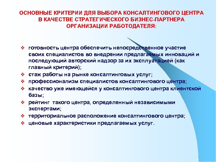 ОСНОВНЫЕ КРИТЕРИИ ДЛЯ ВЫБОРА КОНСАЛТИНГОВОГО ЦЕНТРА В КАЧЕСТВЕ СТРАТЕГИЧЕСКОГО БИЗНЕС-ПАРТНЕРА ОРГАНИЗАЦИИ РАБОТОДАТЕЛЯ: v готовность