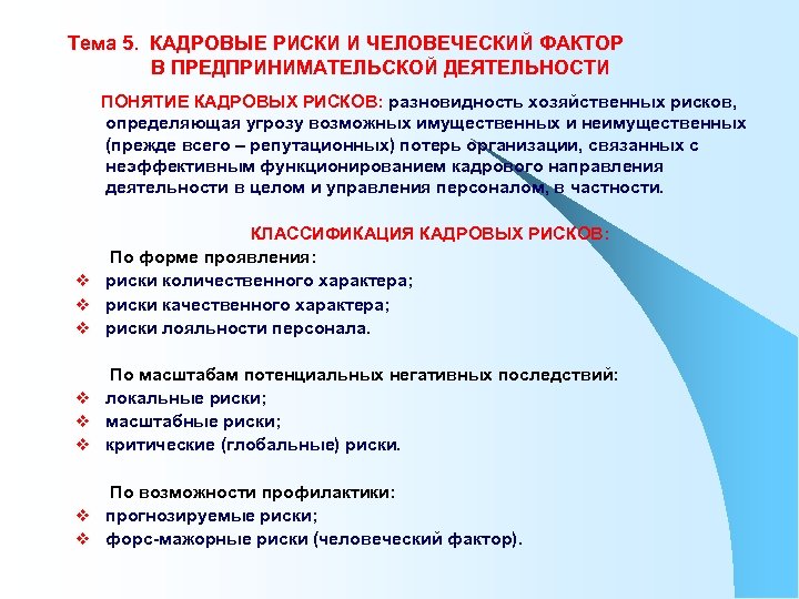 Тема 5. КАДРОВЫЕ РИСКИ И ЧЕЛОВЕЧЕСКИЙ ФАКТОР В ПРЕДПРИНИМАТЕЛЬСКОЙ ДЕЯТЕЛЬНОСТИ ПОНЯТИЕ КАДРОВЫХ РИСКОВ: разновидность