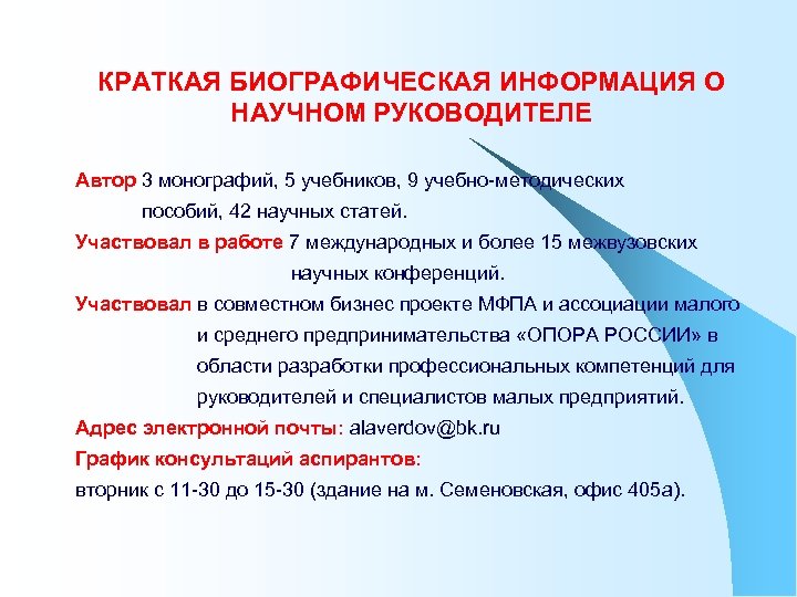 КРАТКАЯ БИОГРАФИЧЕСКАЯ ИНФОРМАЦИЯ О НАУЧНОМ РУКОВОДИТЕЛЕ Автор 3 монографий, 5 учебников, 9 учебно-методических пособий,