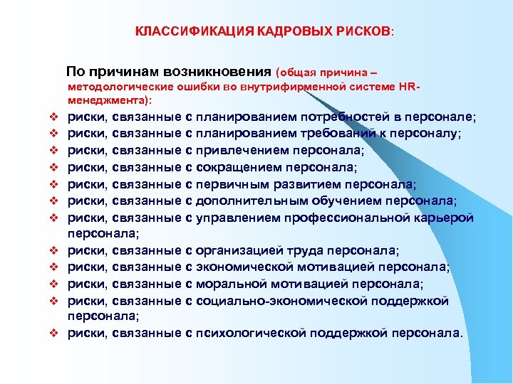 КЛАССИФИКАЦИЯ КАДРОВЫХ РИСКОВ: По причинам возникновения (общая причина – методологические ошибки во внутрифирменной системе