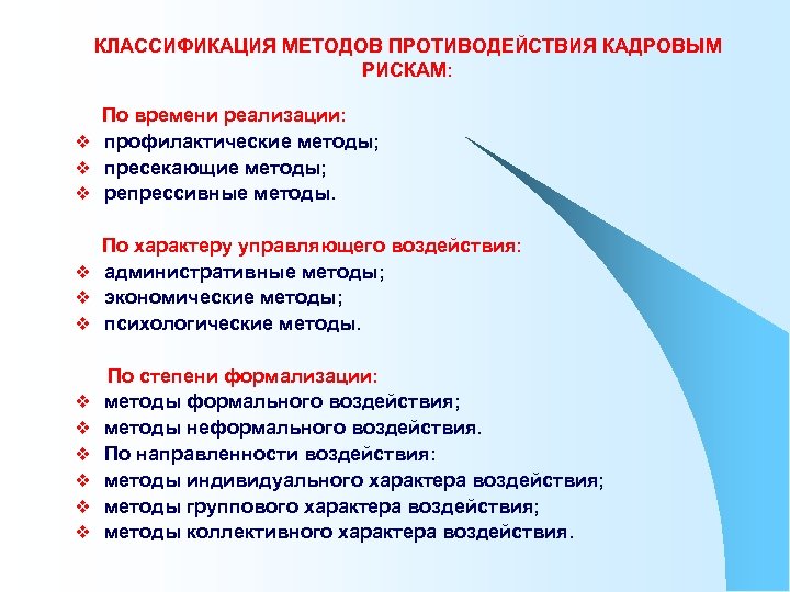 КЛАССИФИКАЦИЯ МЕТОДОВ ПРОТИВОДЕЙСТВИЯ КАДРОВЫМ РИСКАМ: По времени реализации: v профилактические методы; v пресекающие методы;