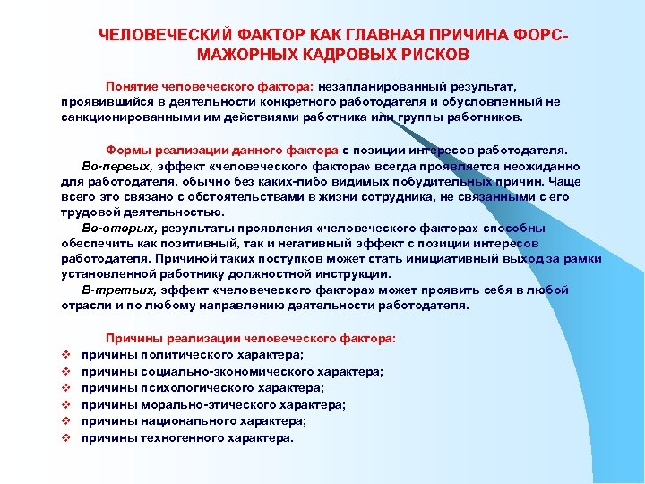 ЧЕЛОВЕЧЕСКИЙ ФАКТОР КАК ГЛАВНАЯ ПРИЧИНА ФОРСМАЖОРНЫХ КАДРОВЫХ РИСКОВ Понятие человеческого фактора: незапланированный результат, проявившийся