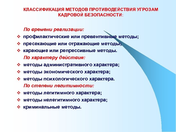 КЛАССИФИКАЦИЯ МЕТОДОВ ПРОТИВОДЕЙСТВИЯ УГРОЗАМ КАДРОВОЙ БЕЗОПАСНОСТИ: v v v v v По времени реализации: