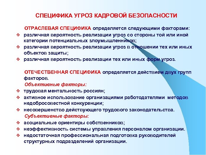 СПЕЦИФИКА УГРОЗ КАДРОВОЙ БЕЗОПАСНОСТИ ОТРАСЛЕВАЯ СПЕЦИФИКА определяется следующими факторами: v различная вероятность реализации угроз