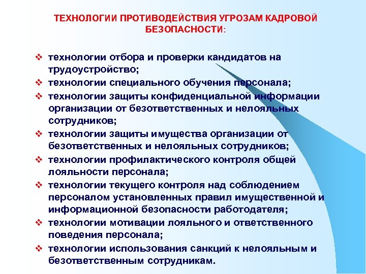 ТЕХНОЛОГИИ ПРОТИВОДЕЙСТВИЯ УГРОЗАМ КАДРОВОЙ БЕЗОПАСНОСТИ: v технологии отбора и проверки кандидатов на v v