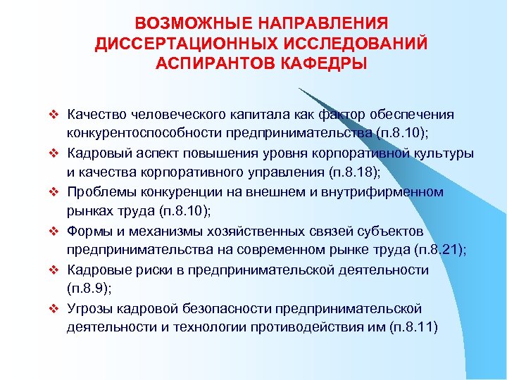 Возможные направления. Направлениях в диссертационных исследованиях. Диссертационного исследования по направлению. Диссертационная тема аспиранта. Конкурентоспособность предпринимательской деятельности.